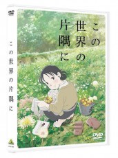 なぜ、あえて揉めるんでしょうか？　「この世界の片隅に」製作委員会が発表した&quot;重要な&quot;お知らせ