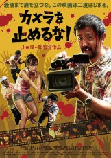 興行収入は現在１０億円を突破か　どうなる映画『カメラを止めるな！』パクリ論争