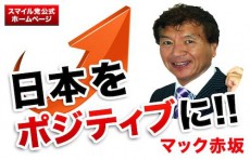 万年泡沫候補の成れの果ては準強姦罪で書類送検　マック赤坂氏逮捕時はスマイル無し