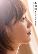 「残念な女優」と言われ続けた本田翼がドラマ『絶対零度』で開眼　その影には&quot;あの人&quot;の存在が？