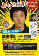 すでに逃亡４５日以上　大阪府外に潜伏中か　樋田容疑者の意外な逃亡先