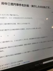 マジですか？「私が真犯人です」　三億円事件の犯人を名乗る男が小説を発表