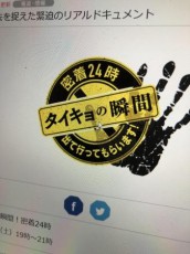 これ、弱い者イジメなんじゃないの？　フジテレビ「タイキョの瞬間！　密着２４時　出て行ってもらいます」へ不快感の声