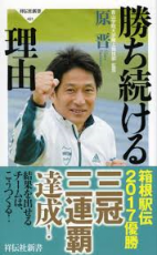 あえて疑問を呈します　誰もが称賛する青山学院原監督が競技中にバラエティ出演はアリなのか