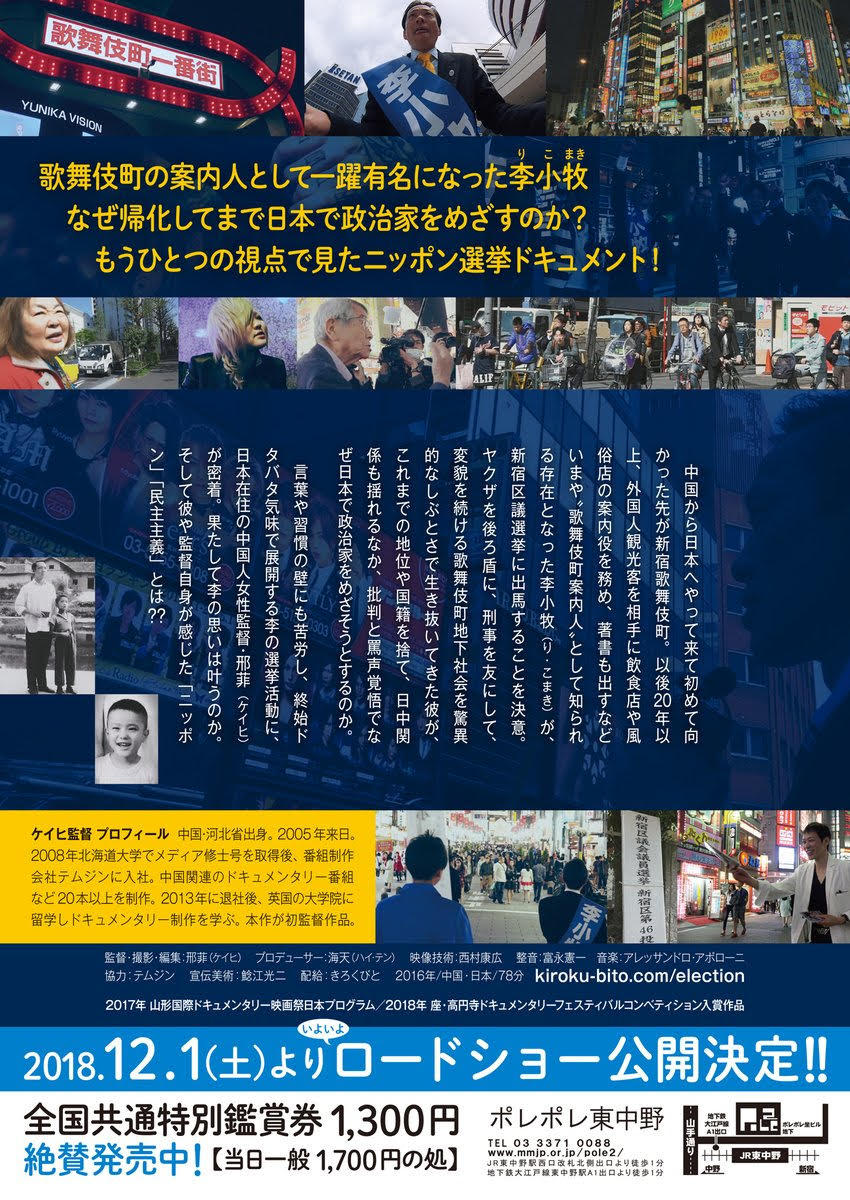 元中国人・歌舞伎町案内人が新宿区議に立候補　ロフトプラスワンで映画『選挙に出たい』イベント