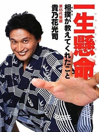 貴乃花親方と景子夫人の離婚の原因か？　息子・花田優一君がハリウッド進出というウワサ