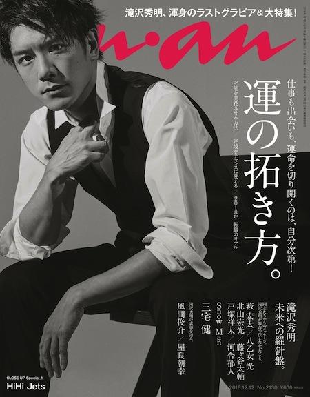 表紙→滝沢秀明 朝日新聞社出版フリーペーパー(冊子) もうすぐ引退で「滝沢秀明の表紙争奪戦」 がメディアで勃発 タッキー