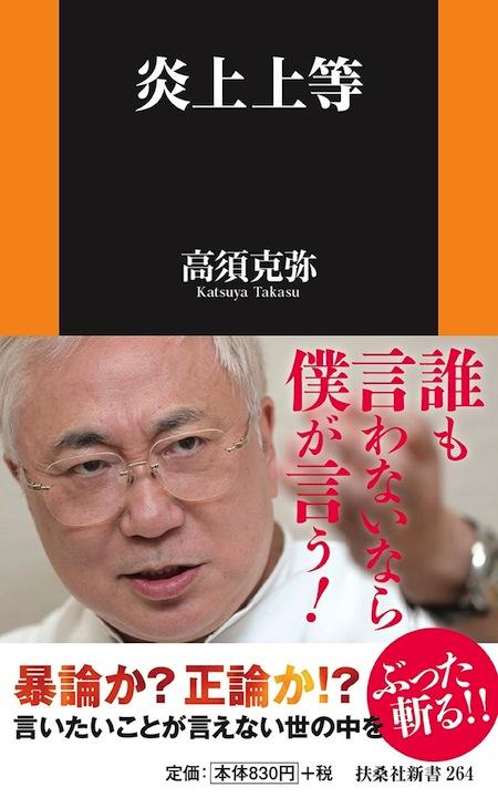 高須クリニック院長が名誉毀損で大西健介議員を訴えている裁判の行方と高須院長応援団