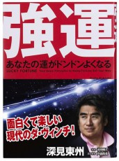 新興宗教がダメなのか？　&quot;あの&quot;深見東州氏が東京ヴェルディのスポンサーを降ろされる理由