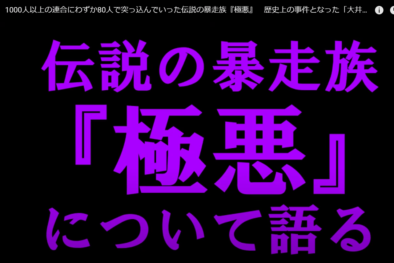 ８０人ｖs１３００人 昭和の喧嘩は半端なかった 伝説の武闘派暴走族 極悪 記事詳細 Infoseekニュース