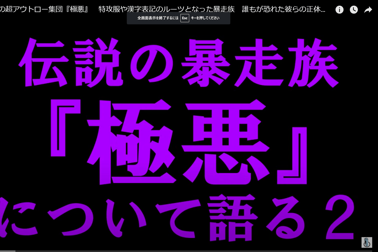 伝説の超武闘派暴走族 極悪 メンバーに怒られました テレビ番組での格付けランキングに 俺たちが５位だと 記事詳細 Infoseekニュース