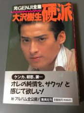 大沢樹生長男が釈放　顔を見た視聴者から一斉に「アノ大物俳優に似ている」　さらに&quot;恩師&quot;の存在も暴露