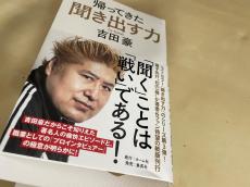 「ブレないインタビュアー」吉田豪著『帰ってきた　聞き出す力』（集英社）