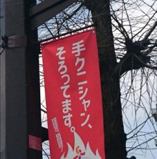 「手クニシャン、そろってます。」　女子ハンドボール世界選手権の街頭ＰＲは女性蔑視だったのか