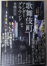 「歌舞伎町アンダーグラウンド」（本橋信宏著）が満を持して刊行　歌舞伎町で「著者を囲む会」開催
