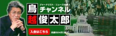 なぜ今？　鳥越俊太郎氏がニコニコ動画にチャンネル開設した結果、コメントが辛辣過ぎて草