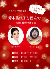 俳優芳本美代子が大学教授に　クリスマスイベントも歌舞伎町で開催