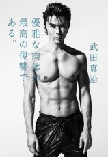 『筋肉体操』で再ブレイク　陽気なおじさん・武田真治はその昔「フェミ男」だったことを若い人はご存知？