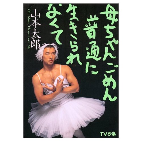 レア珍品】山本太郎/悪い大人に騙されて PRESIDENT 2013.12.30 - 雑誌