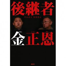 北朝鮮・張成沢はなぜ即日処刑？ 金正恩を怒らせた「10年前の権力闘争」