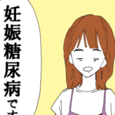 【漫画】まさかの診断に唖然…／私が妊娠糖尿病？＃1