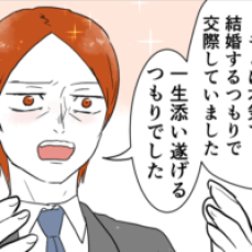 【漫画】「一生添い遂げるつもりです！」まだ夢見ている不倫男にドン引き／婚約者は既婚者でした#21