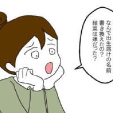 【漫画】「子供の名前を変えたのなんで？」夫に聞いたらヒドイ理由で絶句する…／家族なんていらない#08