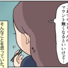 【漫画】やられっぱなしじゃいられない！マウント女に対応してみると…／人の彼氏を平気で狙う女の話#23