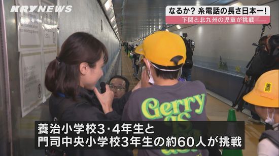 糸電話の長さ日本一に挑戦！ 関門トンネルを舞台にしたチャレンジの結末は！？