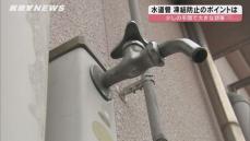 強烈寒波に備えて！水道管凍結防止のポイントは？少しの手間で大きな効果が