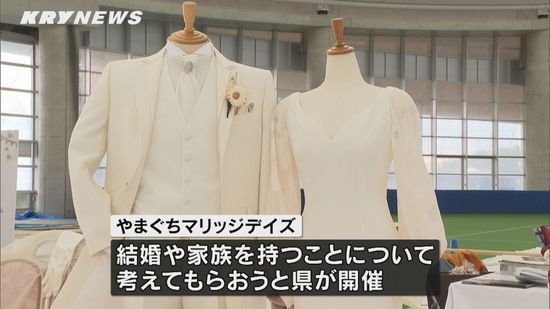 結婚や家族を持つことを考えるきっかけに！…山口県が「やまぐちマリッジデイズ」というイベントを開催