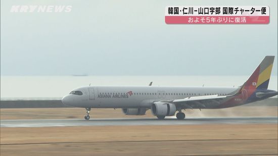 5年ぶり韓国・仁川－山口宇部空港を結ぶチャーター便の運航始まる