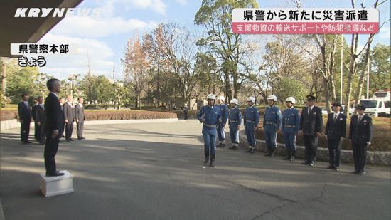 県警から新たに災害派遣へ 支援物資の輸送サポートや防犯指導に向けて