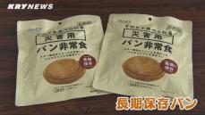 下関市の食料品メーカーが市に寄贈した「長期保存パン」を市内の小中学校に配布　パンの賞味期限は2029年5月