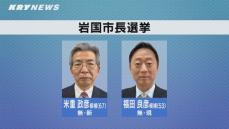 岩国市長選挙告示 5期目目指す現職と新人の2人が立候補届け出