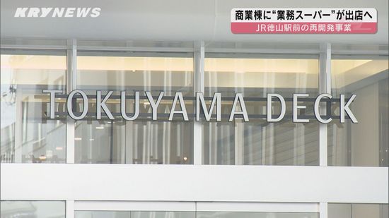 JR徳山駅前再開発"TOKUYAMA DECK"に業務スーパー