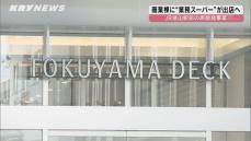 JR徳山駅前再開発"TOKUYAMA DECK"に業務スーパー