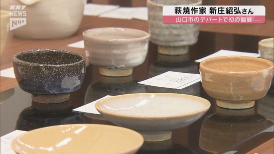 萩焼作家の新庄紹弘さんの初個展 手がけた新作約70点を展示～山口