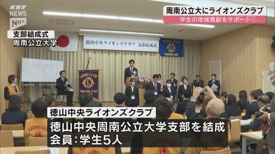 周南公立大学にライオンズクラブの支部設置「若い力を生かしていろいろな提案を」