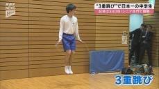 三重跳びで連続340回！大人を抑えて日本一に　縄跳び日本一の中学生が腕前披露～岩国～