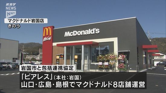 マクドナルド運営会社　岩国市と地域経済の活性化などで協定