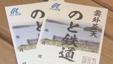 能登半島地震で被災「のと鉄道」 錦川鉄道が応援のための鉄印の販売開始