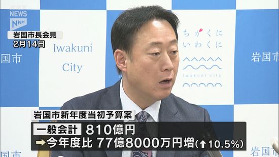 岩国市新年度当初予算案は一般会計の総額は810億円と過去最大