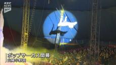 磨き抜かれた技の数々！ポップサーカスが山陽小野田市で開幕…山口での公演は14年ぶり