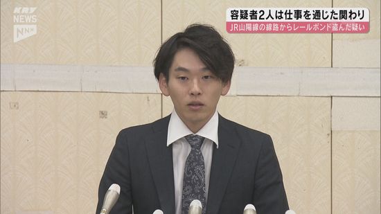 逮捕の2人は新規事業に関わる予定だった…レールボンド盗・容疑者が代表務める会社が会見