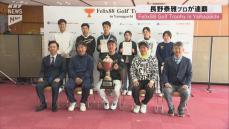 長野泰雅プロ（20）が大会連覇　Felix88 Golf Trophy in Yamaguchi