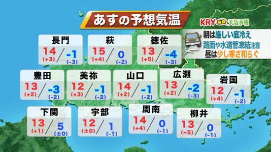 【山口天気 夕刊3/21】あす22日(金)は厳しい底冷え…遅霜・水道管や路面凍結に十分注意　昼間は日ざしに温もりも　週末からは長雨に