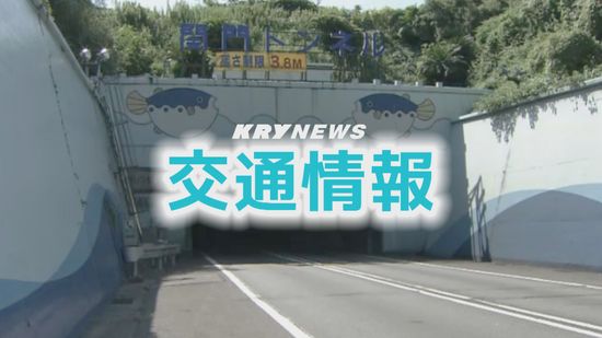 【交通情報】関門トンネル 通行止め解除