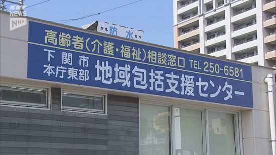 下関市本庁東部地域包括支援センターが開所　下関市中心部で高齢者の相談などに応じる