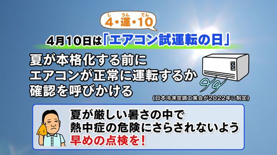 【山口天気 夕刊4/10】「エアコン試運転の日」…厳しい暑さの前に早めの点検を　しばらく試運転日和続く